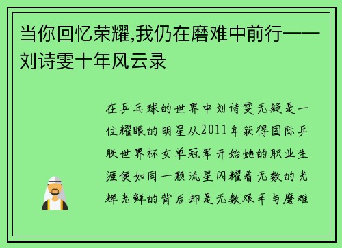 当你回忆荣耀,我仍在磨难中前行——刘诗雯十年风云录