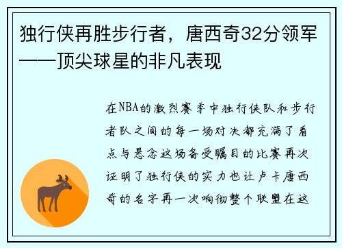 独行侠再胜步行者，唐西奇32分领军——顶尖球星的非凡表现