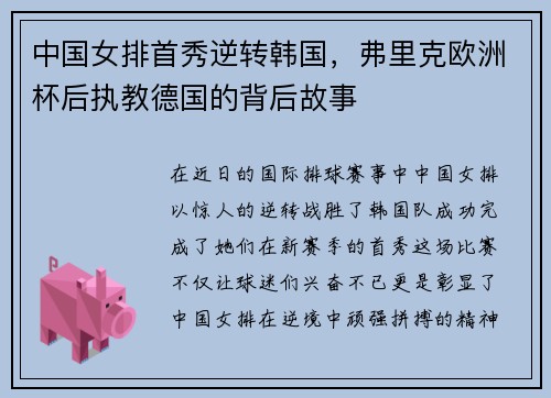 中国女排首秀逆转韩国，弗里克欧洲杯后执教德国的背后故事