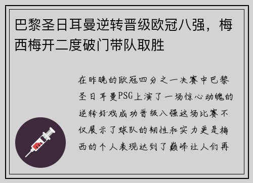 巴黎圣日耳曼逆转晋级欧冠八强，梅西梅开二度破门带队取胜