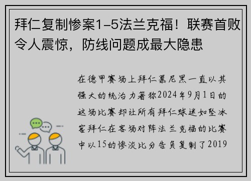 拜仁复制惨案1-5法兰克福！联赛首败令人震惊，防线问题成最大隐患