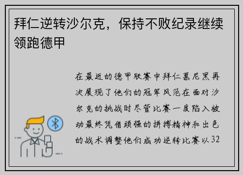 拜仁逆转沙尔克，保持不败纪录继续领跑德甲