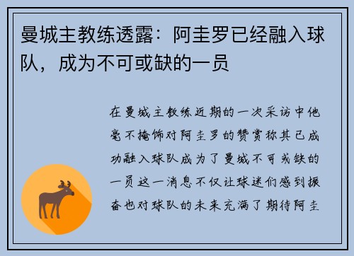 曼城主教练透露：阿圭罗已经融入球队，成为不可或缺的一员