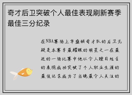 奇才后卫突破个人最佳表现刷新赛季最佳三分纪录