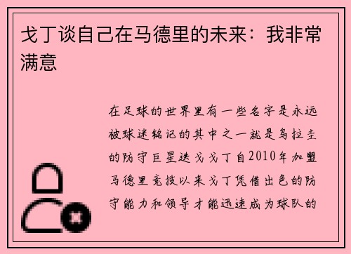 戈丁谈自己在马德里的未来：我非常满意