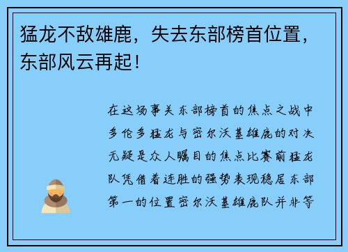 猛龙不敌雄鹿，失去东部榜首位置，东部风云再起！