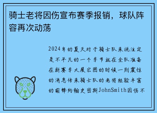 骑士老将因伤宣布赛季报销，球队阵容再次动荡