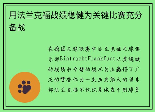 用法兰克福战绩稳健为关键比赛充分备战