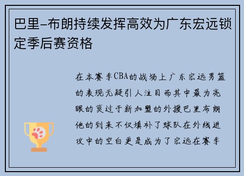 巴里-布朗持续发挥高效为广东宏远锁定季后赛资格