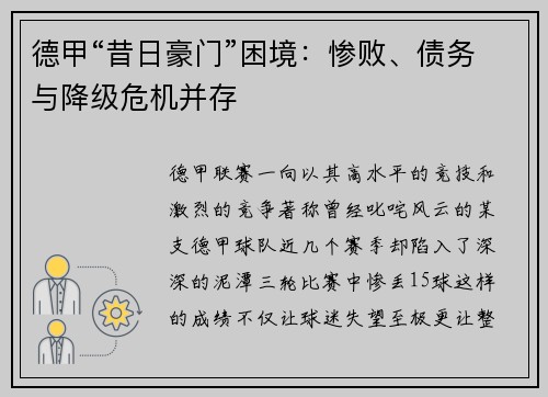 德甲“昔日豪门”困境：惨败、债务与降级危机并存