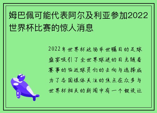 姆巴佩可能代表阿尔及利亚参加2022世界杯比赛的惊人消息