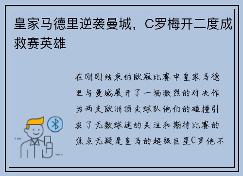 皇家马德里逆袭曼城，C罗梅开二度成救赛英雄