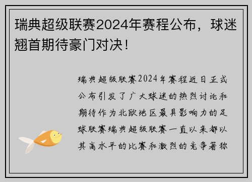 瑞典超级联赛2024年赛程公布，球迷翘首期待豪门对决！