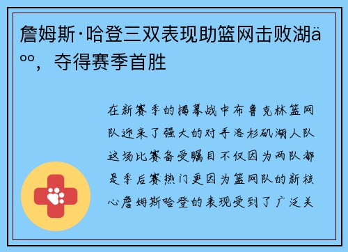 詹姆斯·哈登三双表现助篮网击败湖人，夺得赛季首胜