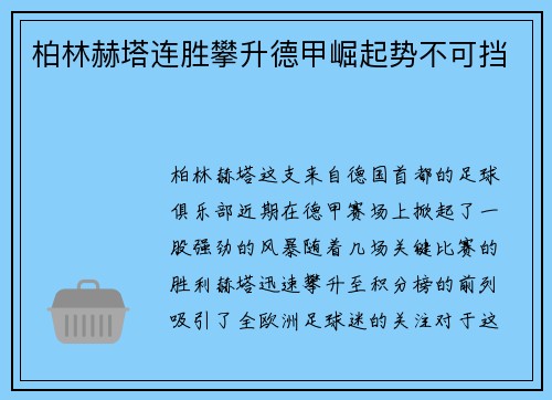 柏林赫塔连胜攀升德甲崛起势不可挡