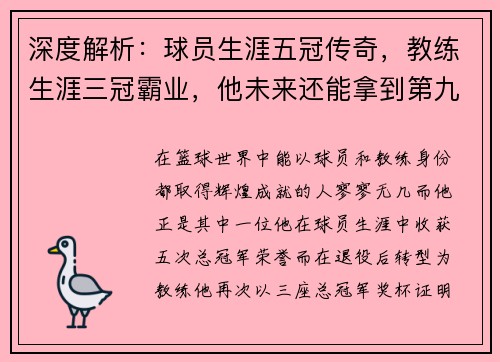 深度解析：球员生涯五冠传奇，教练生涯三冠霸业，他未来还能拿到第九冠吗？