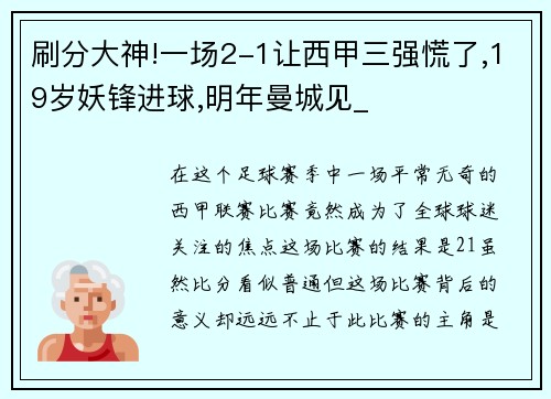 刷分大神!一场2-1让西甲三强慌了,19岁妖锋进球,明年曼城见_