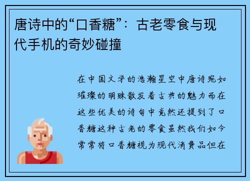 唐诗中的“口香糖”：古老零食与现代手机的奇妙碰撞