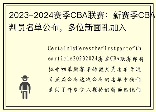 2023-2024赛季CBA联赛：新赛季CBA裁判员名单公布，多位新面孔加入