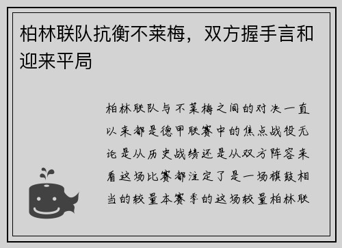 柏林联队抗衡不莱梅，双方握手言和迎来平局