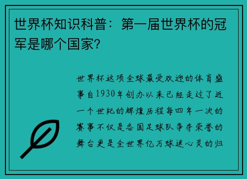 世界杯知识科普：第一届世界杯的冠军是哪个国家？