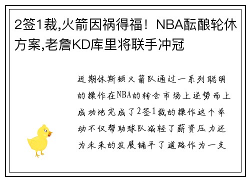 2签1裁,火箭因祸得福！NBA酝酿轮休方案,老詹KD库里将联手冲冠