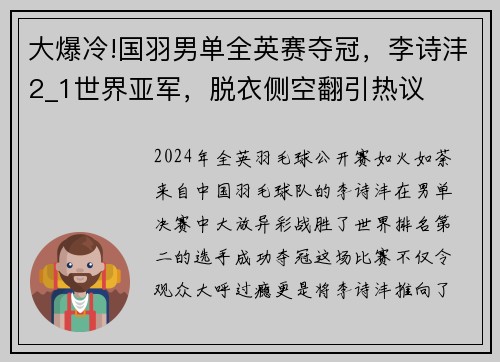 大爆冷!国羽男单全英赛夺冠，李诗沣2_1世界亚军，脱衣侧空翻引热议