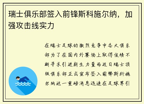 瑞士俱乐部签入前锋斯科施尔纳，加强攻击线实力