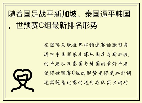 随着国足战平新加坡、泰国逼平韩国，世预赛C组最新排名形势