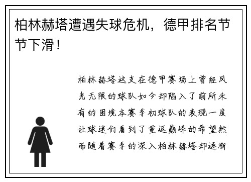 柏林赫塔遭遇失球危机，德甲排名节节下滑！