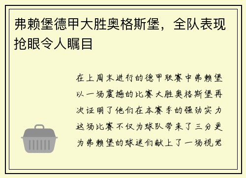 弗赖堡德甲大胜奥格斯堡，全队表现抢眼令人瞩目