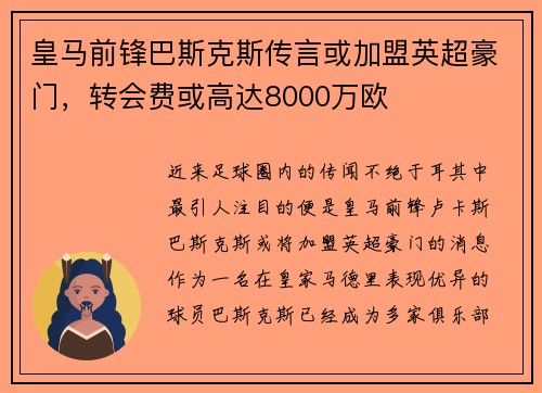 皇马前锋巴斯克斯传言或加盟英超豪门，转会费或高达8000万欧