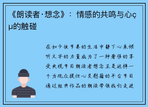 《朗读者·想念》：情感的共鸣与心灵的触碰