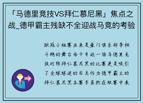 「马德里竞技VS拜仁慕尼黑」焦点之战_德甲霸主残缺不全迎战马竞的考验