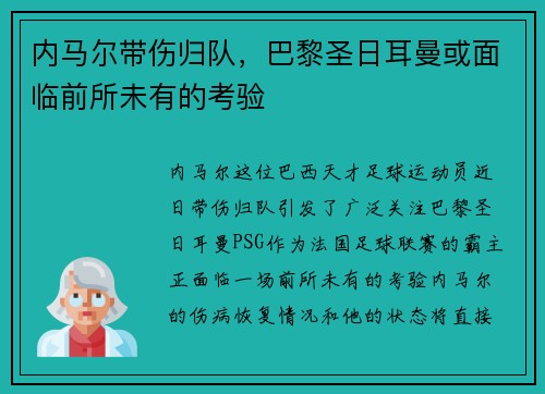 内马尔带伤归队，巴黎圣日耳曼或面临前所未有的考验