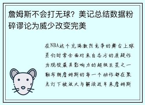 詹姆斯不会打无球？美记总结数据粉碎谬论为威少改变完美