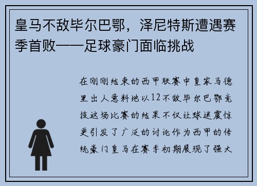 皇马不敌毕尔巴鄂，泽尼特斯遭遇赛季首败——足球豪门面临挑战