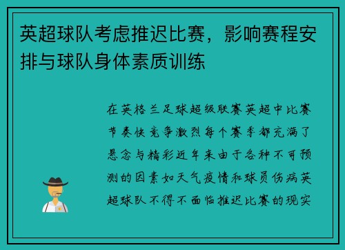 英超球队考虑推迟比赛，影响赛程安排与球队身体素质训练