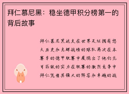 拜仁慕尼黑：稳坐德甲积分榜第一的背后故事