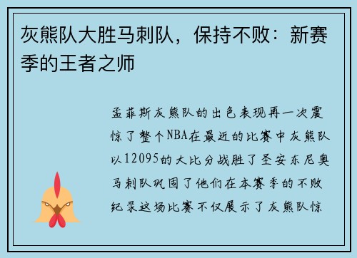 灰熊队大胜马刺队，保持不败：新赛季的王者之师