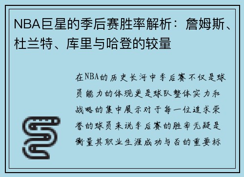 NBA巨星的季后赛胜率解析：詹姆斯、杜兰特、库里与哈登的较量