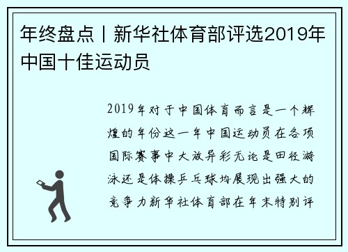 年终盘点丨新华社体育部评选2019年中国十佳运动员