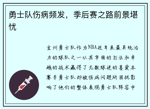 勇士队伤病频发，季后赛之路前景堪忧