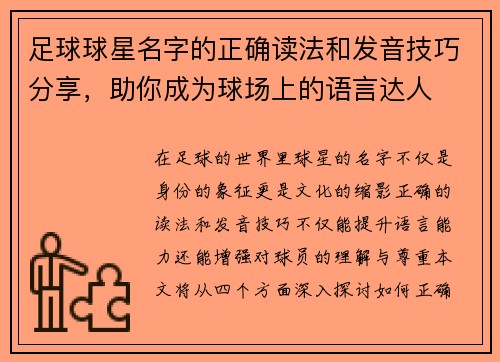 足球球星名字的正确读法和发音技巧分享，助你成为球场上的语言达人