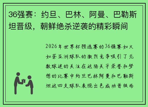 36强赛：约旦、巴林、阿曼、巴勒斯坦晋级，朝鲜绝杀逆袭的精彩瞬间