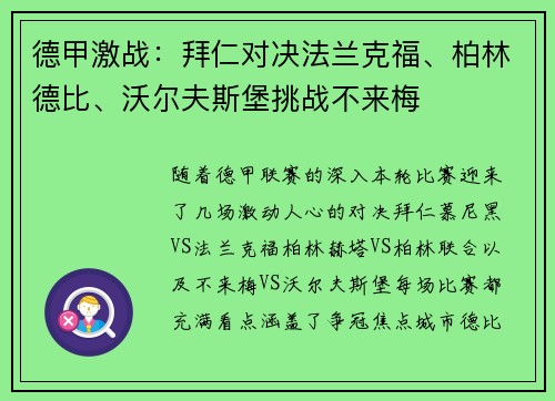 德甲激战：拜仁对决法兰克福、柏林德比、沃尔夫斯堡挑战不来梅