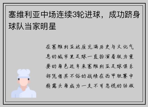 塞维利亚中场连续3轮进球，成功跻身球队当家明星