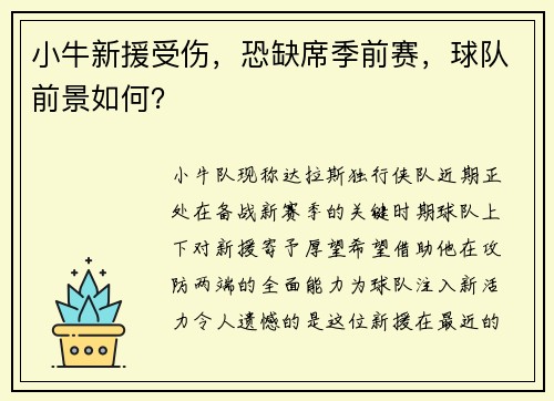 小牛新援受伤，恐缺席季前赛，球队前景如何？