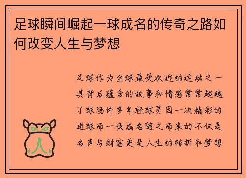 足球瞬间崛起一球成名的传奇之路如何改变人生与梦想