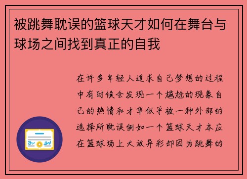 被跳舞耽误的篮球天才如何在舞台与球场之间找到真正的自我